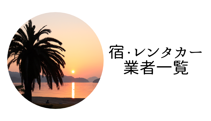 宿泊施設・レンタカー一覧