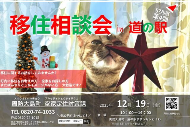 【イベント告知】2025/12/19(金) 道の駅サザンセトとうわにて移住相談会を行います！