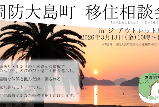 【イベント告知】2026/3/13(金)移住相談会inジ アウトレット広島