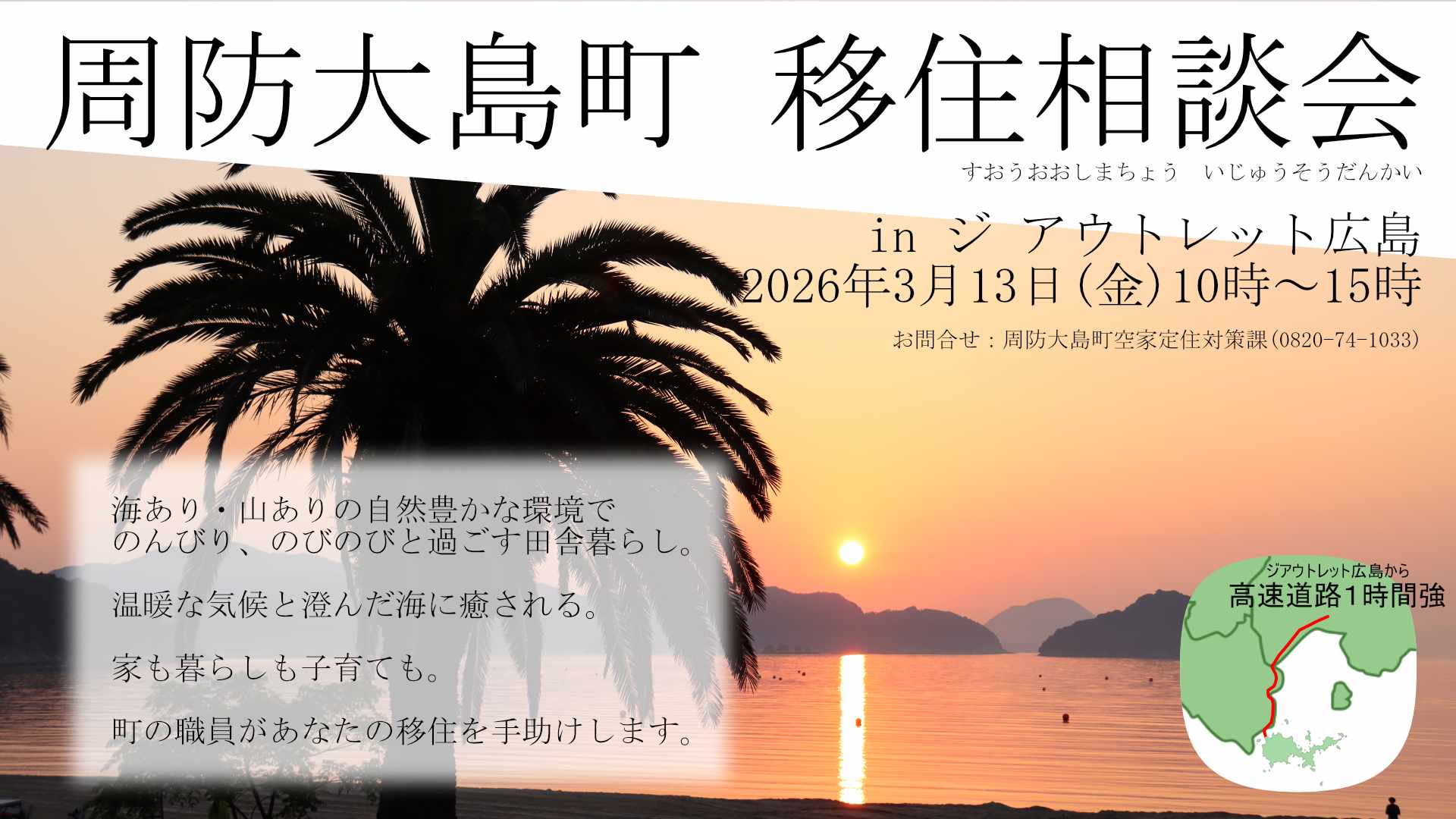 【イベント告知】2026/3/13(金)移住相談会inジ アウトレット広島