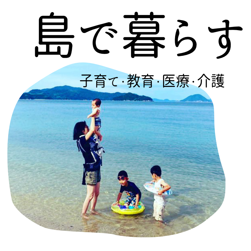 島で暮らす