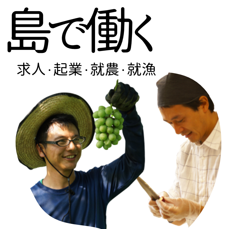 島で働く