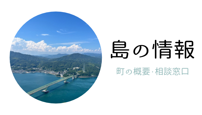 島の情報