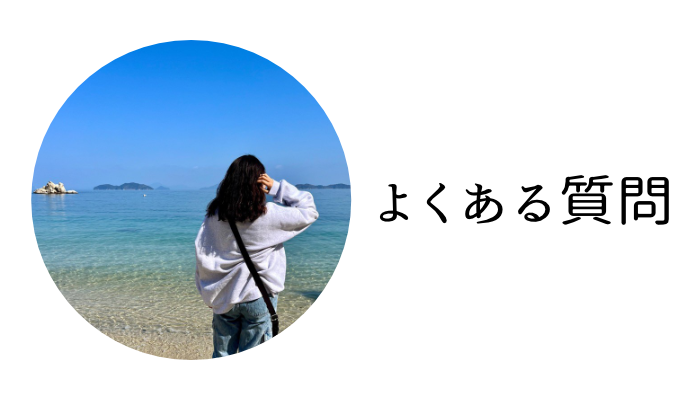 よくある質問