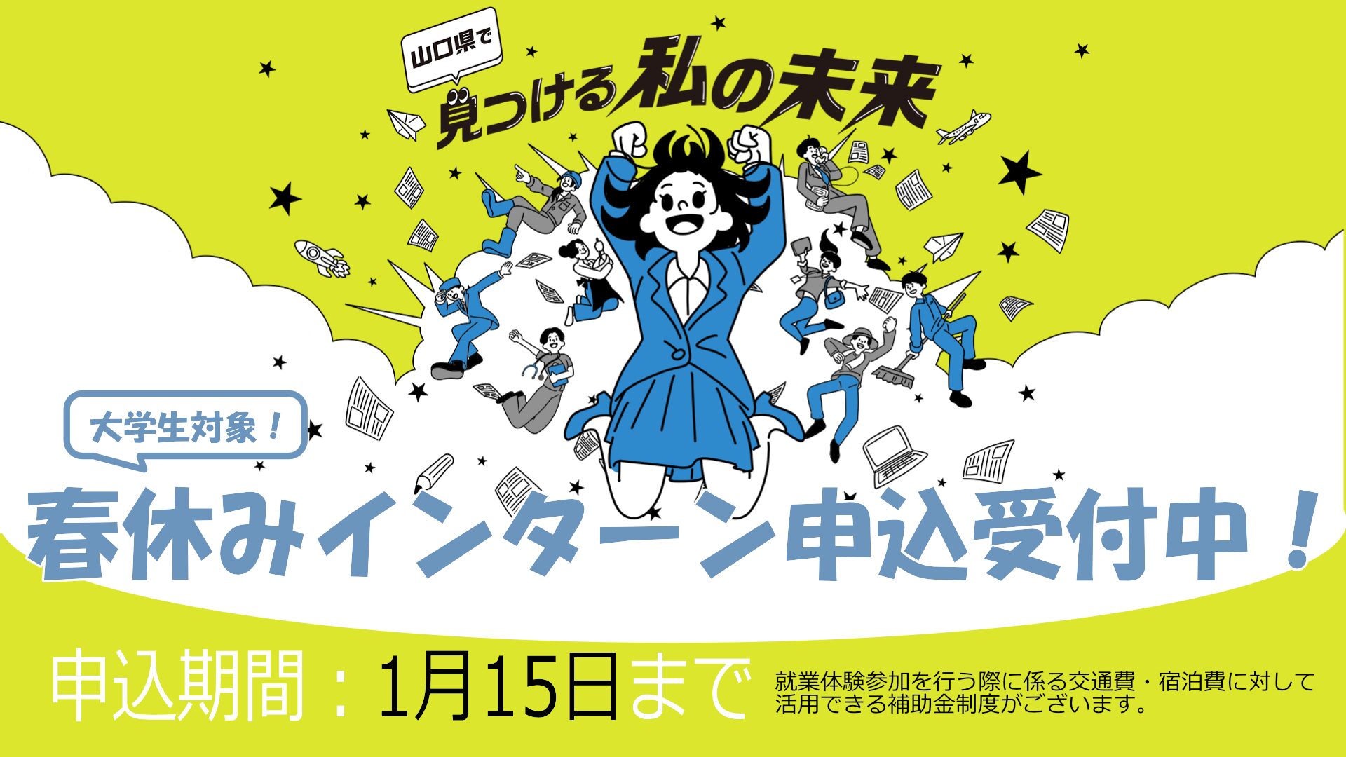 【お知らせ】春季就業体験の参加者を募集します。