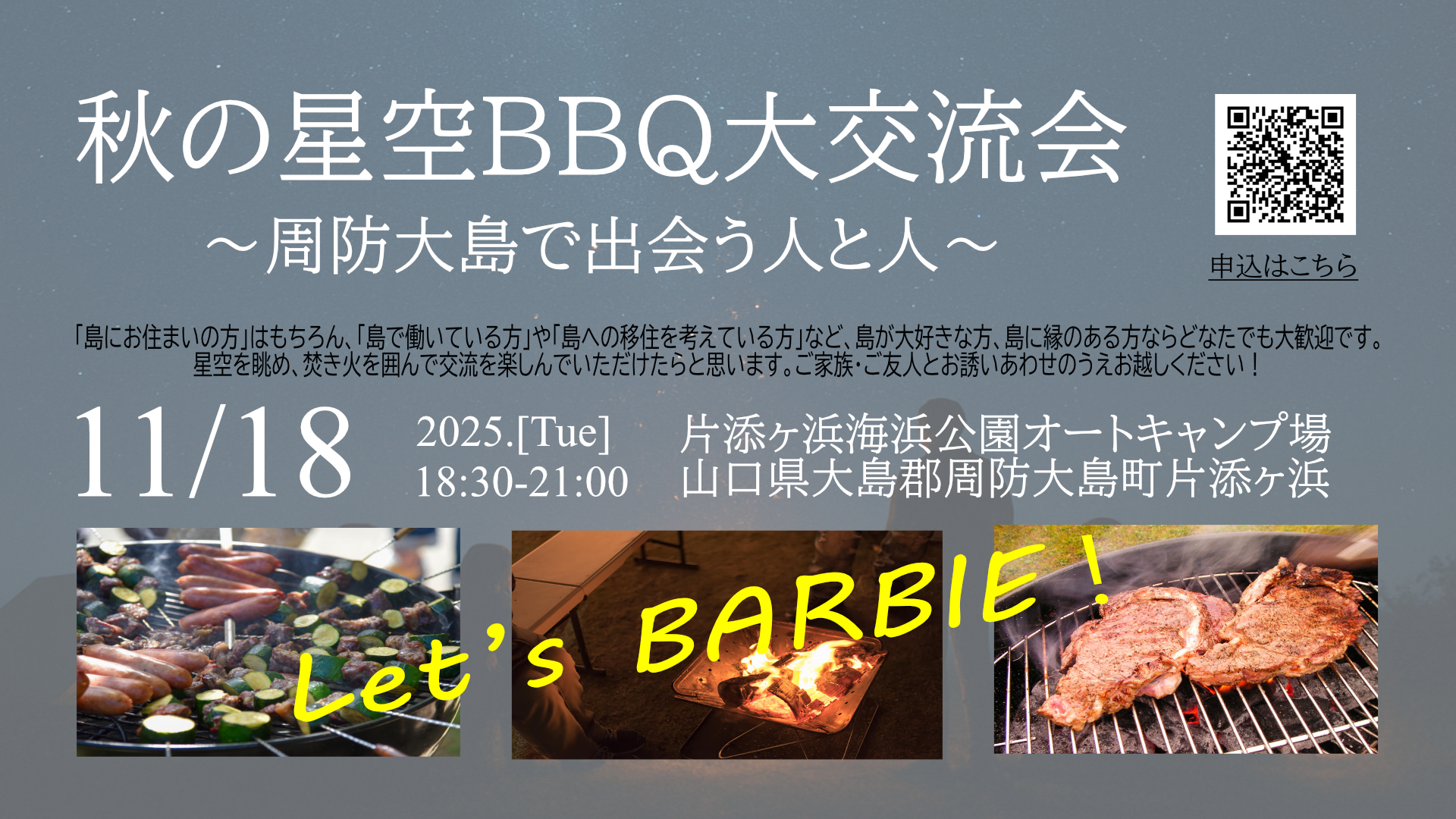 【イベント告知】2025/11/18(火)BBQ大交流会 開催！