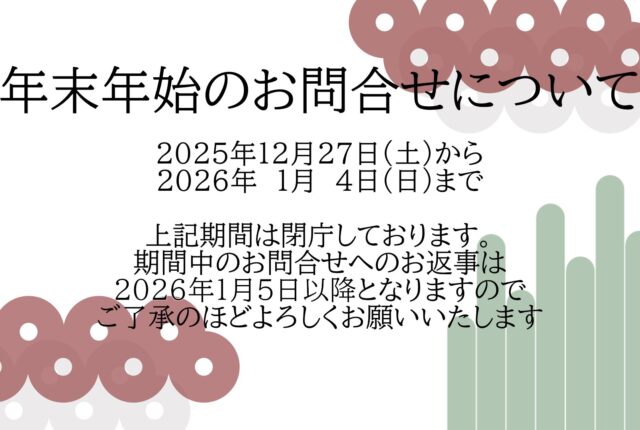 年末年始のお問い合わせについて