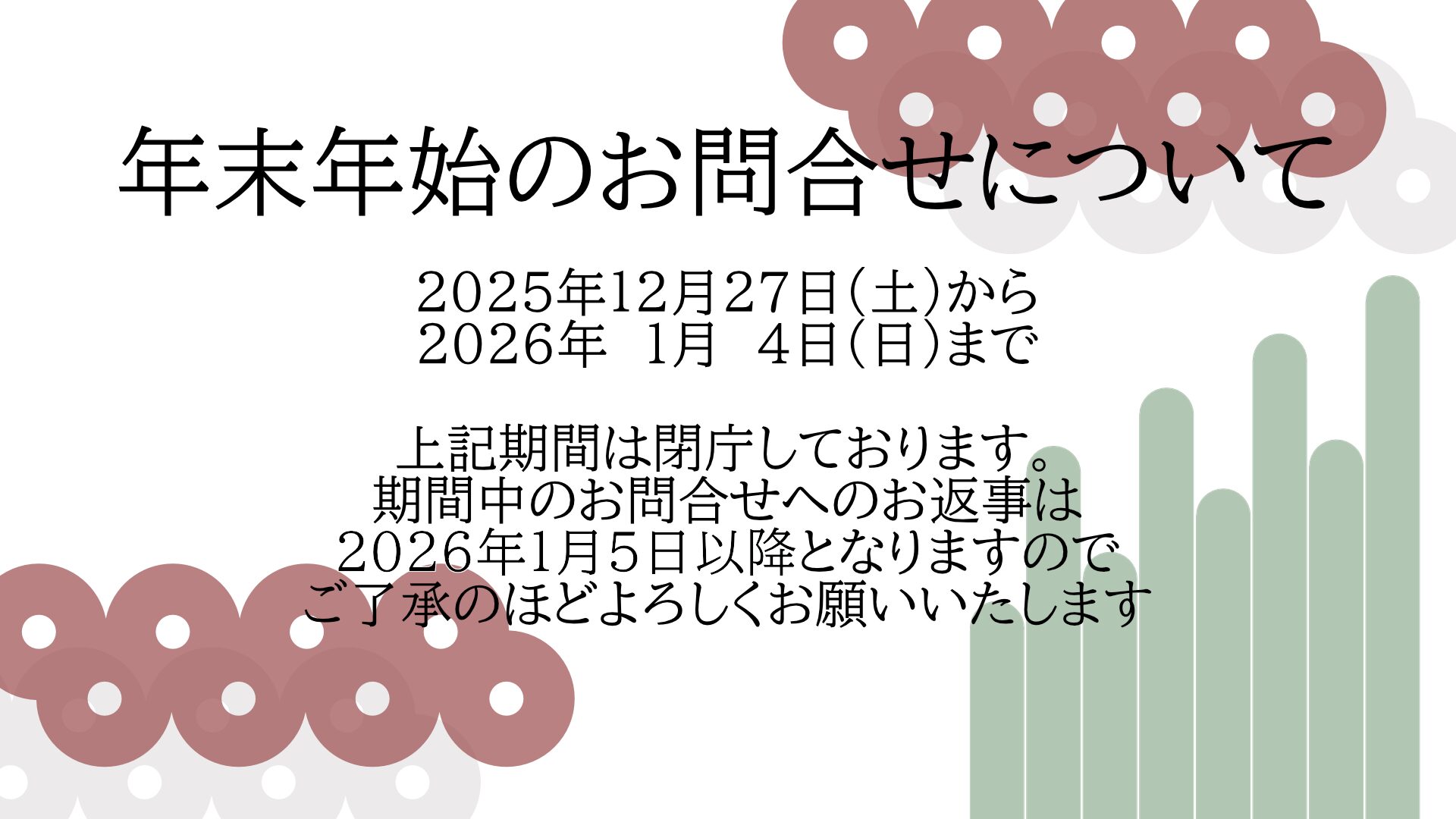 年末年始のお問い合わせについて