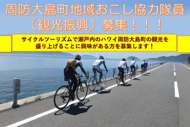 自転車で瀬戸内のハワイの観光を盛り上げる！ ～周防大島町地域おこし協力隊（観光振興）～