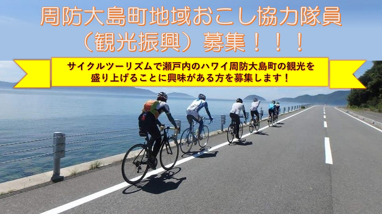 自転車で瀬戸内のハワイの観光を盛り上げる！ ～周防大島町地域おこし協力隊（観光振興）～