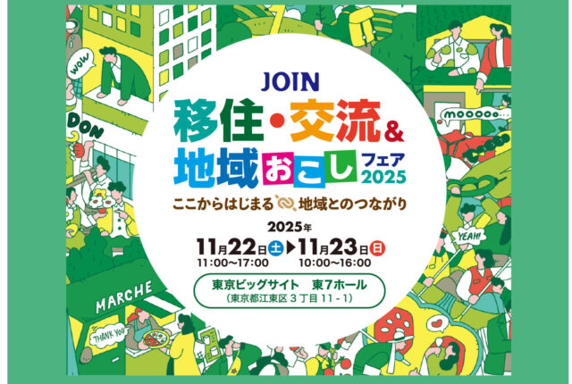 【イベント告知】2025/11/22(土)、23(日)　	JOIN 移住・交流＆地域おこしフェア2025
