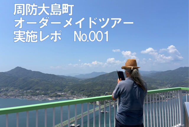 【オーダーメイドツアー実施レポ】No.001