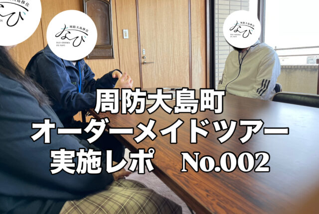 【オーダーメイドツアー実施レポ】No.002