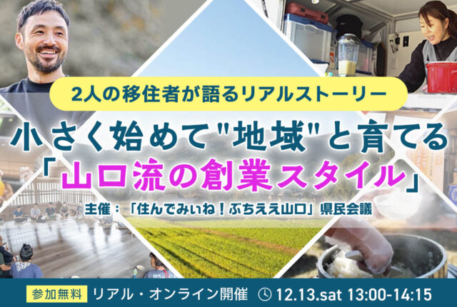 【イベント告知】2025/12/13(土)　YY!ターンセミナー：小さく初めて”地域” と育てる「山口流の創業スタイル」