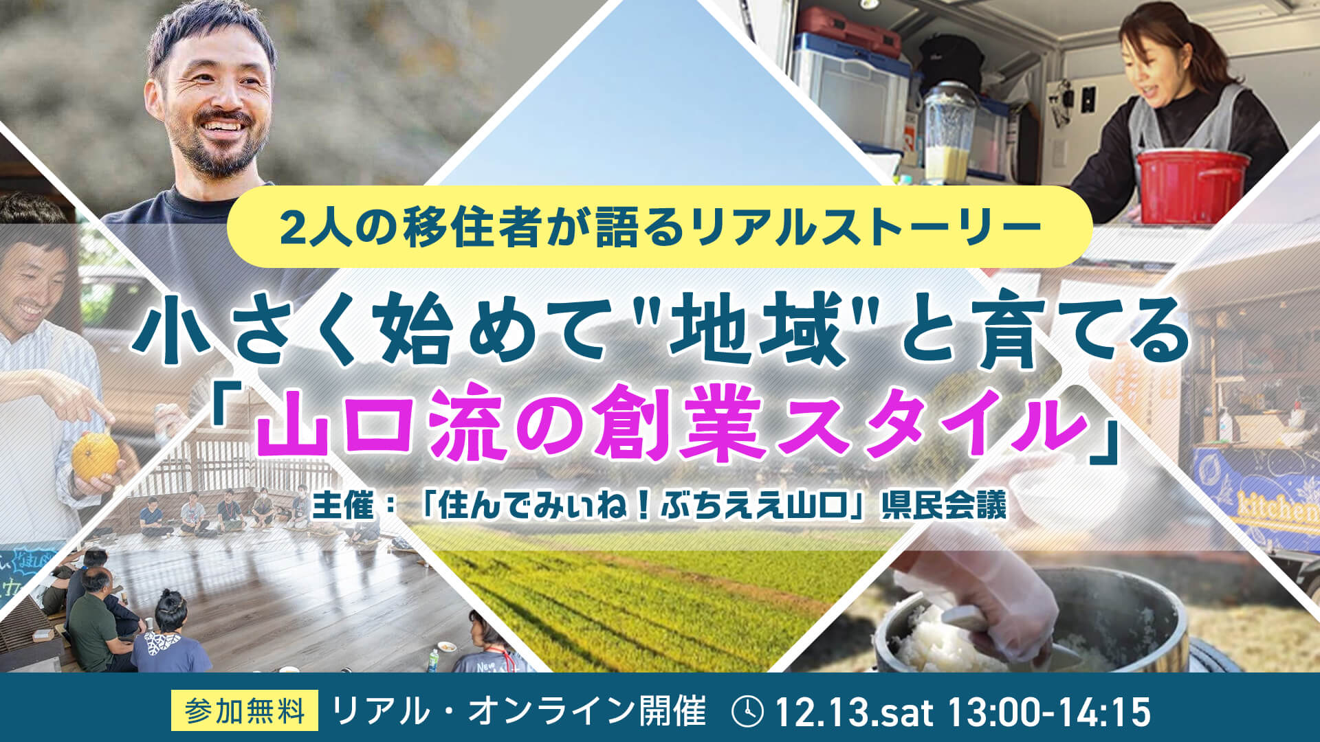 【イベント告知】2025/12/13(土)　YY!ターンセミナー：小さく初めて”地域” と育てる「山口流の創業スタイル」