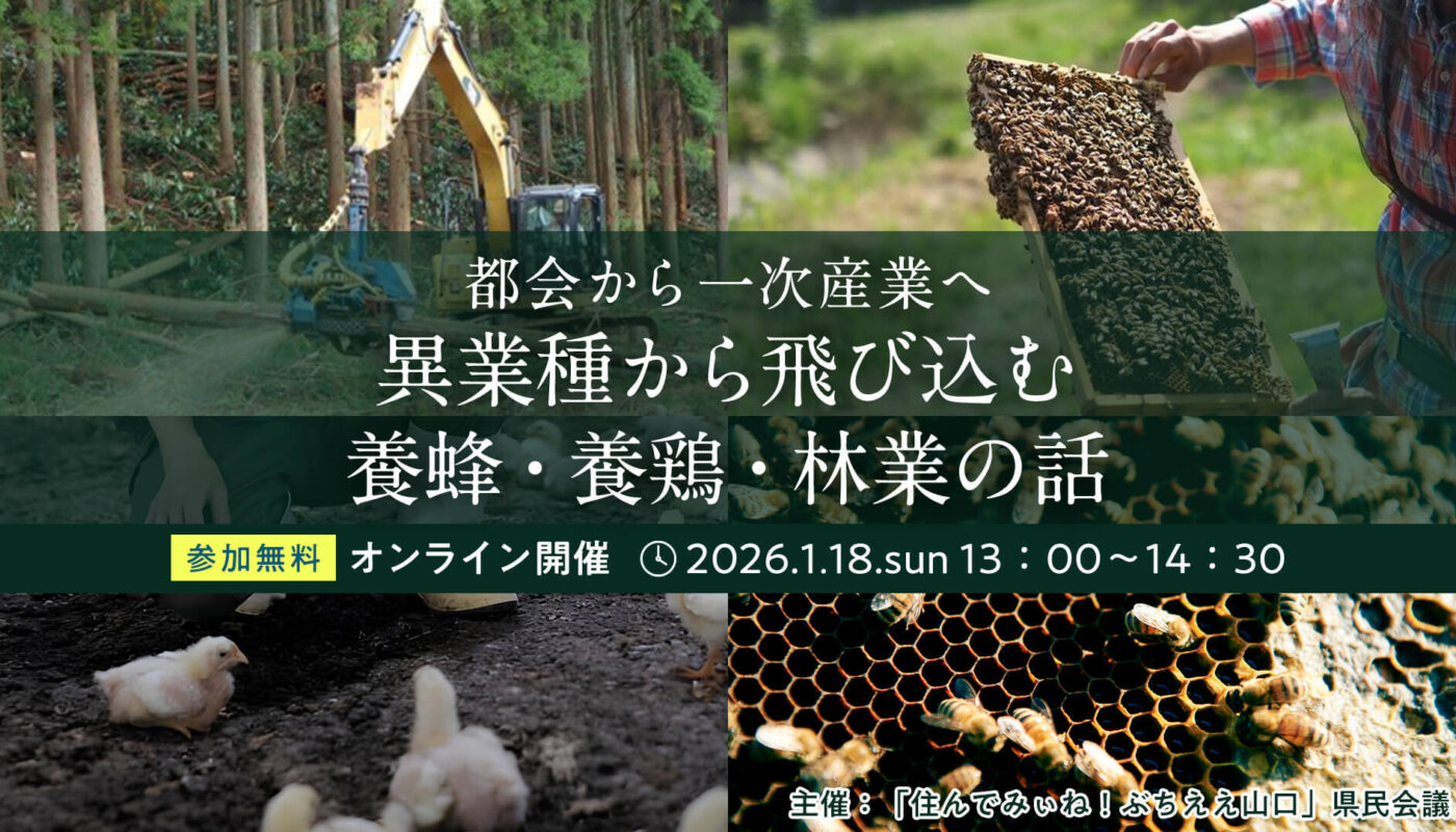 【イベント告知】2026/1/18(日)　YY!ターンセミナー：都会から一次産業へ「異業種から飛び込む養蜂・養鶏・林業の話」