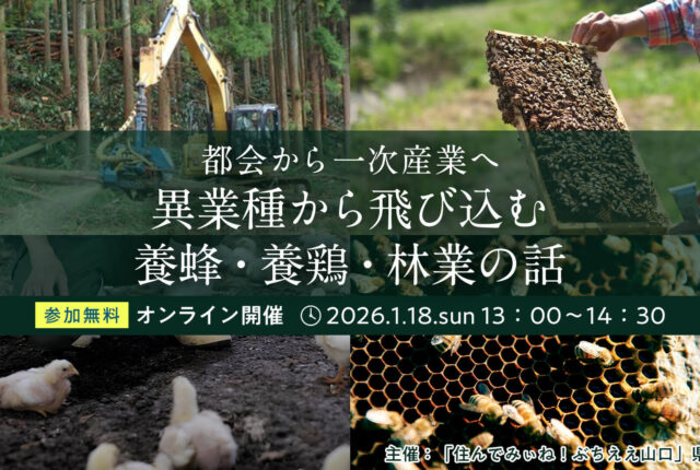【イベント告知】2026/1/18(日)　YY!ターンセミナー：都会から一次産業へ「異業種から飛び込む養蜂・養鶏・林業の話」