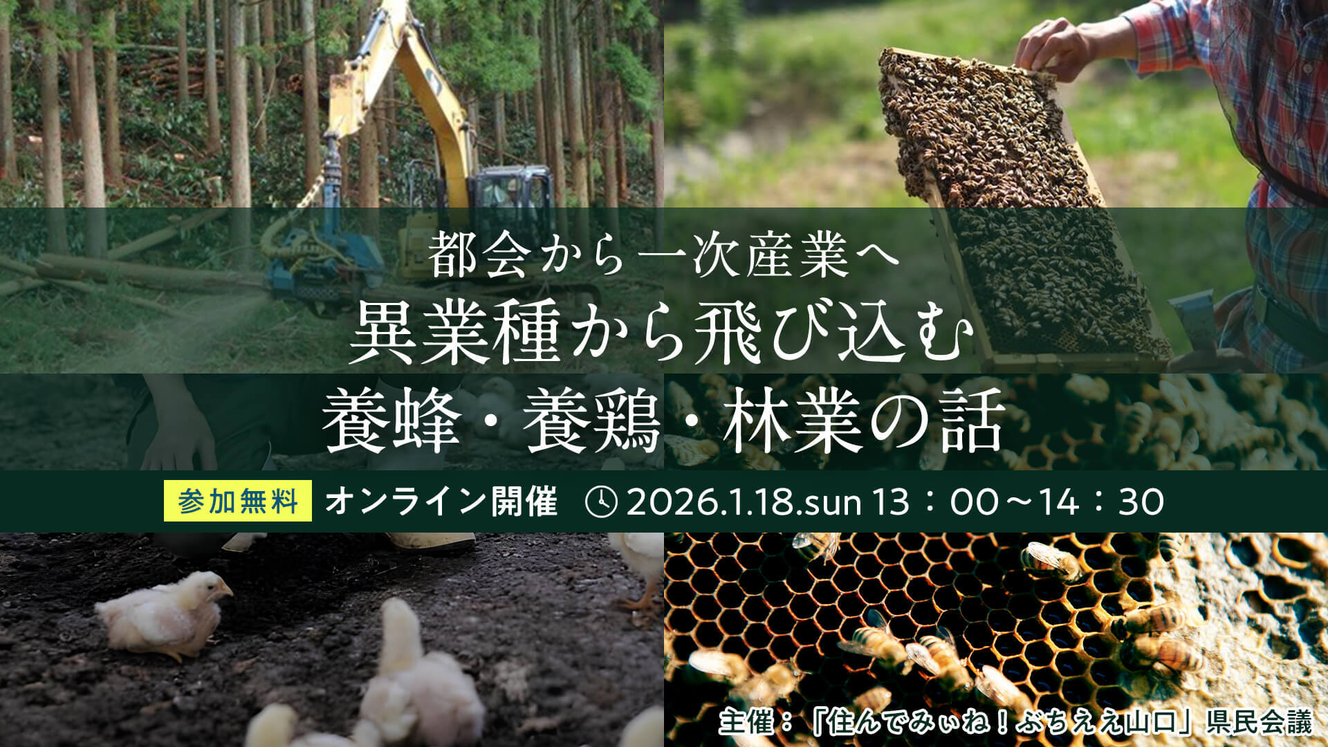 【イベント告知】2026/1/18(日)　YY!ターンセミナー：都会から一次産業へ「異業種から飛び込む養蜂・養鶏・林業の話」