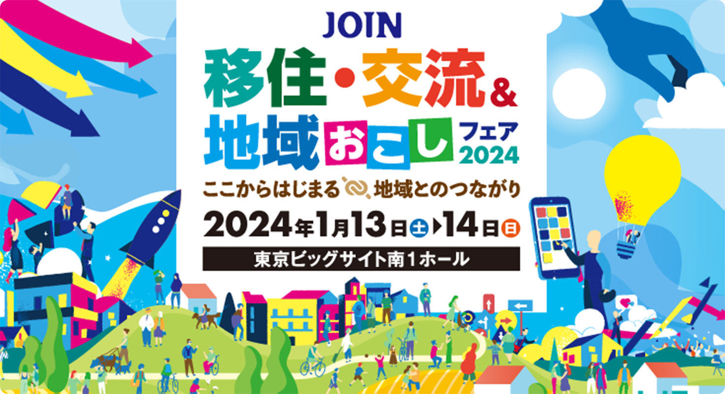 【イベント告知】2024/1/13(土)14(日)　JOIN移住・交流＆地域おこしフェア 2024