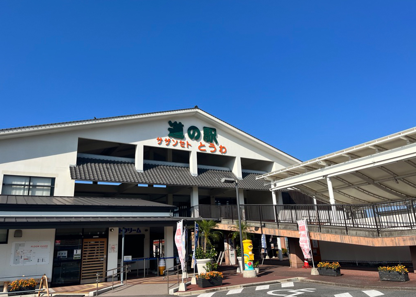 道の駅サザンセトとうわ