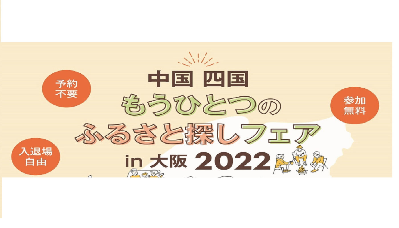 【イベント告知】「中国 四国 もうひとつのふるさと探しフェア in 大阪2022」に出展します！