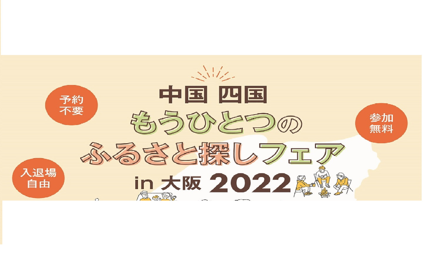【イベント告知】「中国 四国 もうひとつのふるさと探しフェア in 大阪2022」に出展します！