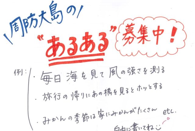 【イベントレポ】ふるさと提灯夜市にて募集した『周防大島あるある』まとめ