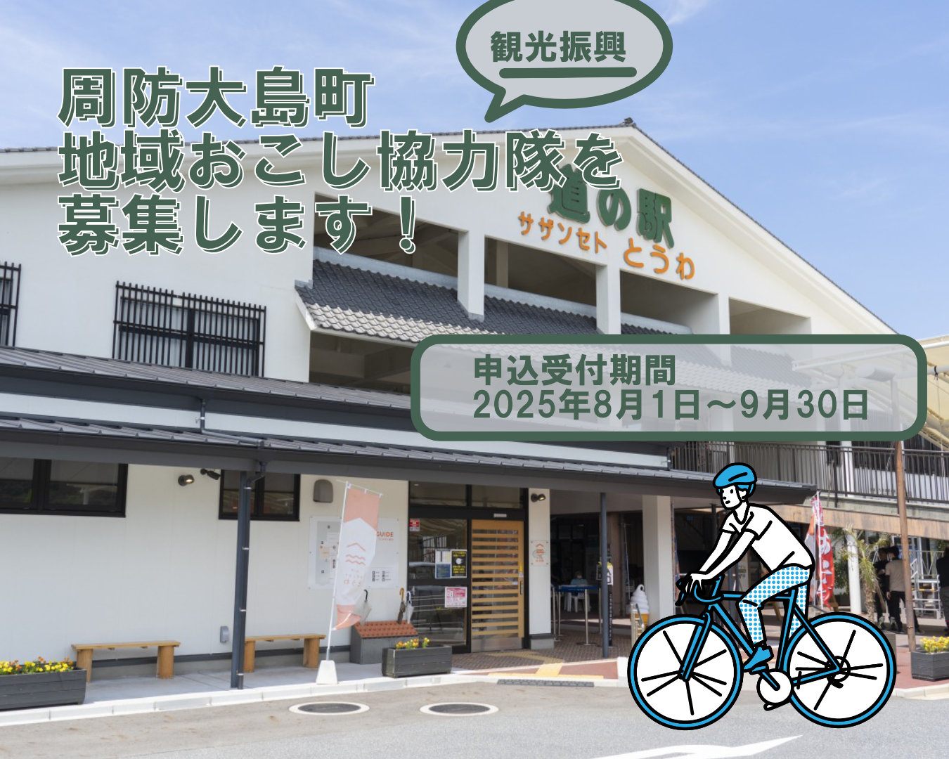 【求人情報】サイクリングで島興ししてみませんか？【地域おこし協力隊】