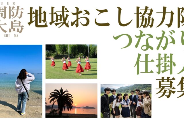 【地域おこし協力隊】つながり仕掛人を募集します～瀬戸内のハワイ「周防大島町」のファンを増やすきっかけづくりをしてください～