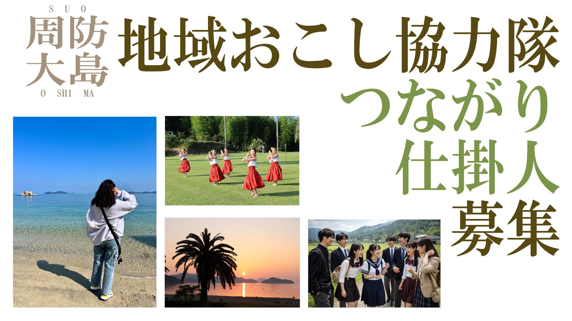 【地域おこし協力隊】つながり仕掛人を募集します~瀬戸内のハワイ「周防大島町」のファンを増やすきっかけづくりをしてください~