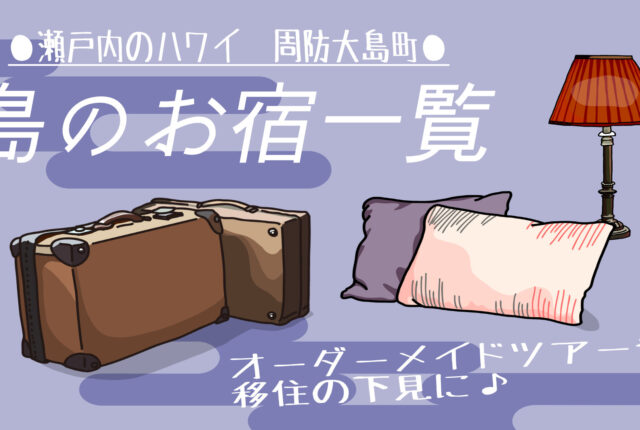 周防大島　お宿一覧