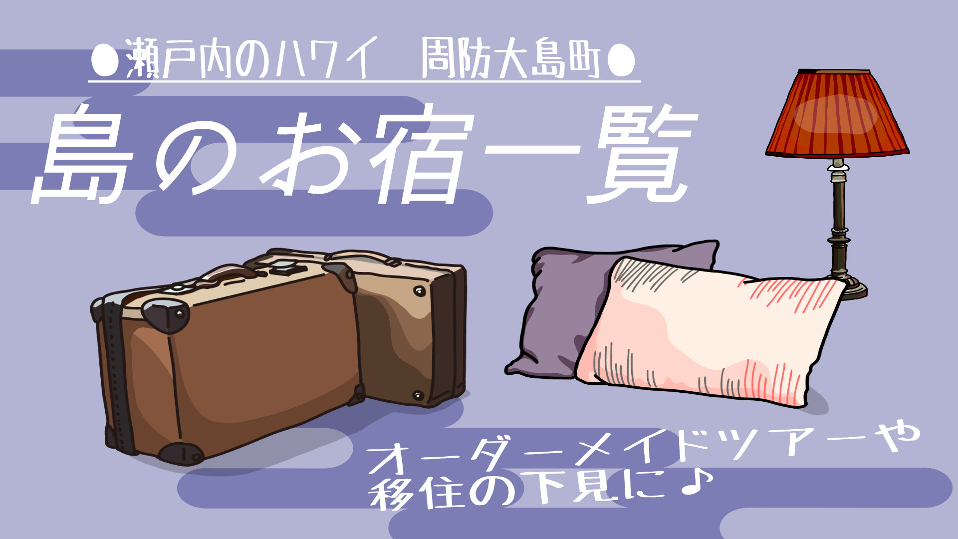 周防大島　お宿一覧