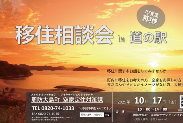 【イベント告知】2025/10/17(金) 道の駅サザンセトとうわにて移住相談会を行います！