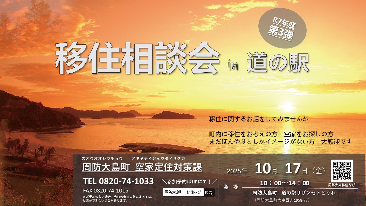 【イベント告知】2025/10/17(金) 道の駅サザンセトとうわにて移住相談会を行います！